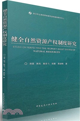 健全自然資源產權制度研究（簡體書）