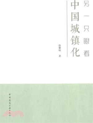 另一隻眼看中國城鎮化（簡體書）