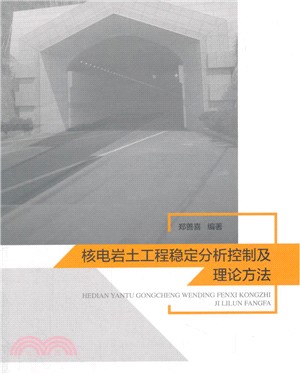 核電岩石工程穩定分析控制與理論方法（簡體書）