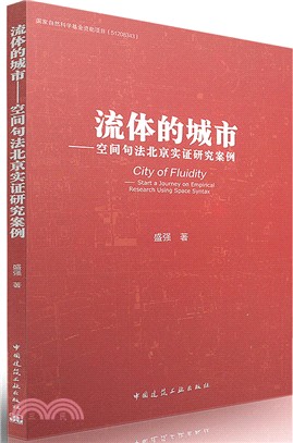 流體的城市：空間句法北京實證研究案例（簡體書）