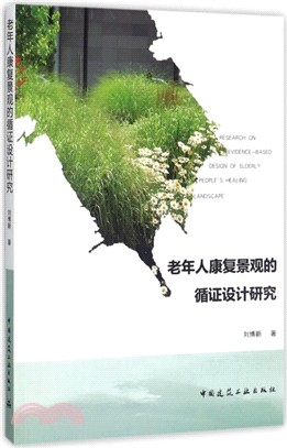 老年人康復景觀的循證設計研究（簡體書）