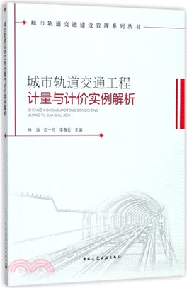 城市軌道交通工程計量與計價實例解析（簡體書）