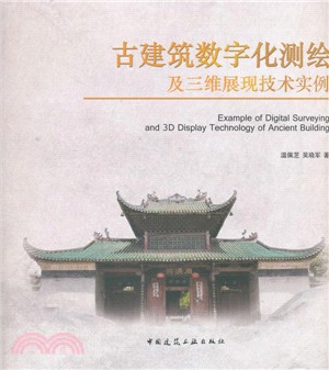 古建築數字化測繪及三維展現技術實例（簡體書）