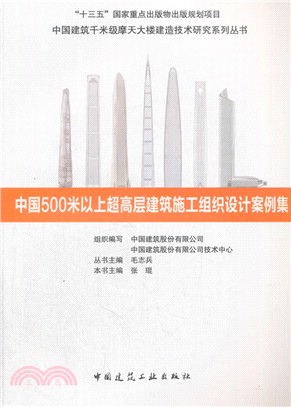 中國500米以上超高層建築施工組織設計案例集（簡體書）