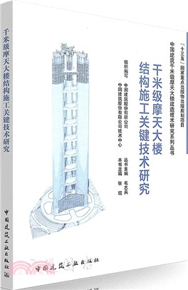 千米級摩天大樓結構施工關鍵技術研究（簡體書）