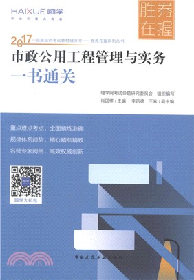 市政公用工程管理與實務一書通關（簡體書）