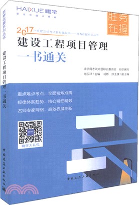 建設工程項目管理一書通關（簡體書）