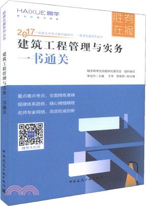 建築工程管理與實務一書通關（簡體書）