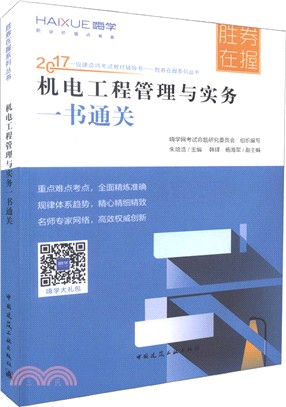 機電工程管理與實務一書通關（簡體書）