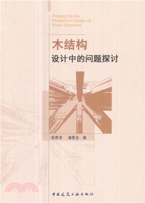 木結構設計中的問題探討（簡體書）