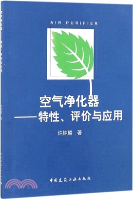 空氣淨化器：特性、評價與應用（簡體書）