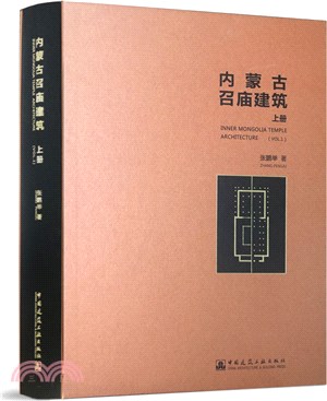 內蒙古召廟建築(上冊)INNER MONGOLIA TEMPLE ARCHITECTURE (VOL.1)（簡體書）