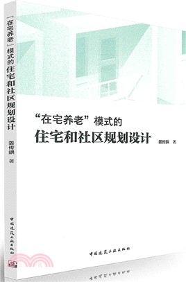 “在宅養老”模式的住宅和社區規劃設計（簡體書）