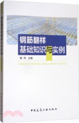 鋼筋翻樣基礎知識與實例（簡體書）