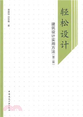 輕鬆設計：建築設計實用方法(第2版)（簡體書）