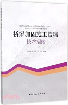 橋樑加固施工管理技術指南（簡體書）