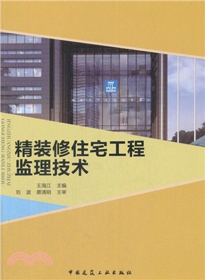 精裝修住宅工程監理技術（簡體書）