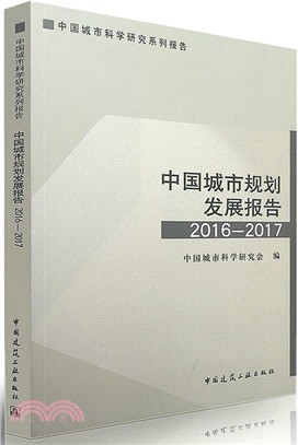 中國城市規劃發展報告2016-2017（簡體書）