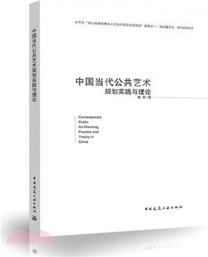 中國當代公共藝術規劃實踐與理論（簡體書）