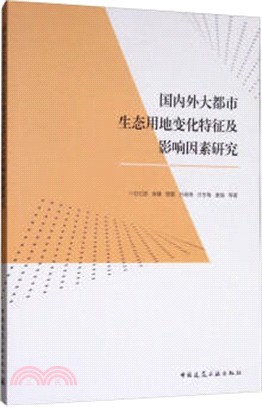 國內外大都市生態用地變化特徵及影響因素研究（簡體書）