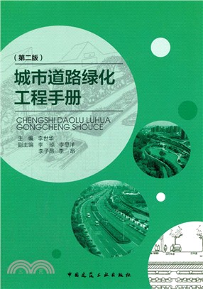 城市道路綠化工程手冊(第二版)（簡體書）