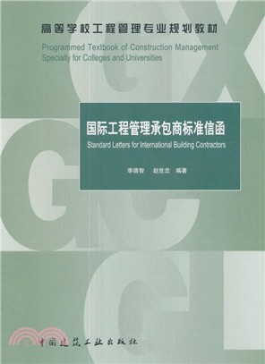 國際工程管理承包商標準信函（簡體書）