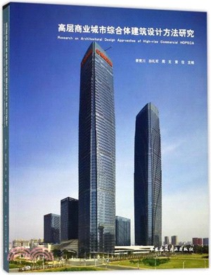 高層商業城市綜合體建築設計方法研究（簡體書）