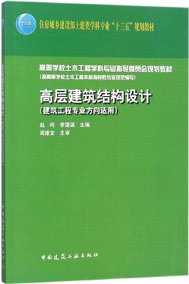 高層建築結構設計(建築工程專業方向適用)（簡體書）