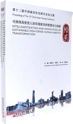 第十二屆中國城市住宅研討會論文集：可持續高密度人居環境建設的智慧化與創新（簡體書）