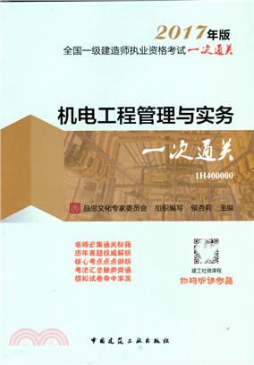 機電工程管理與實務一次通關(2017年一級建造師)（簡體書）