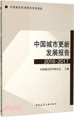 中國城市更新發展報告2016-2017（簡體書）