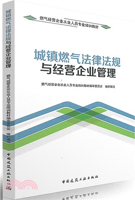 城鎮燃氣法律法規與經營企業管理（簡體書）