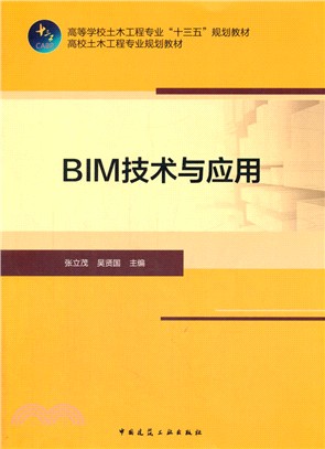 BIM技術與應用（簡體書）