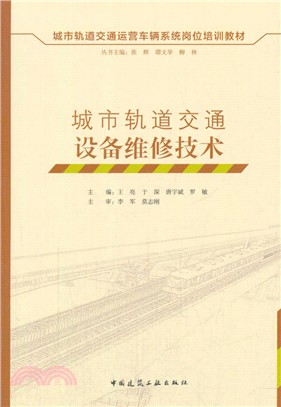 城市軌道交通設備維修技術（簡體書）