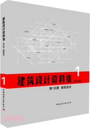 建築設計資料集第1分冊：建築總論(第三版)（簡體書）