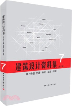 建築設計資料集(第三版)第7分冊：交通、物流、工業、市政（簡體書）