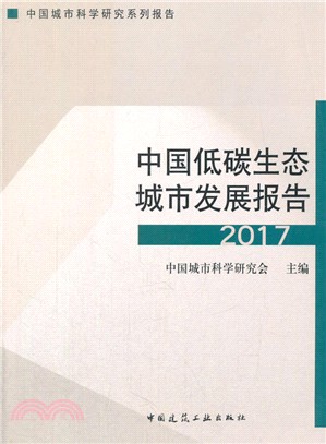 中國低碳生態城市發展報告2017（簡體書）