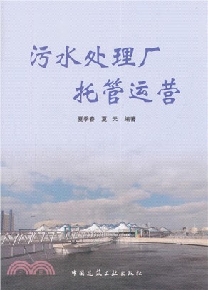 汙水處理廠託管運營（簡體書）