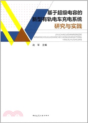 基於超級電容的新型有軌電車系統研究與實踐（簡體書）