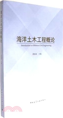 海洋土木工程概論（簡體書）