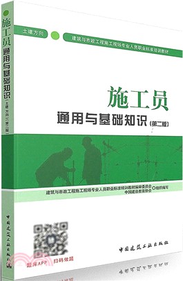 施工員通用與基礎知識：土建方向(第二版)（簡體書）