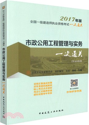 市政公用工程管理與實務一次通關（簡體書）