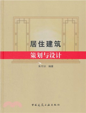 居住建築策劃與設計（簡體書）