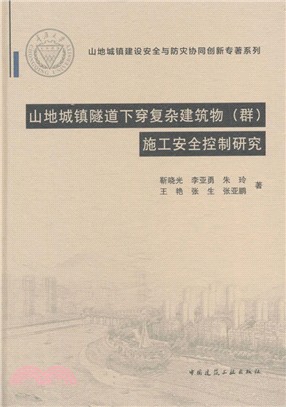 山地城鎮隧道下穿複雜建築物(群)施工安全控制研究（簡體書）