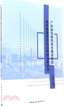 廣東省住房和城鄉建設系統城市管理綜合執法體制改革研究（簡體書）