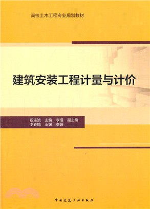 建築安裝工程計量與計價（簡體書）