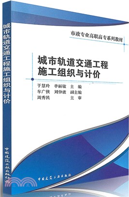 城市軌道交通工程施工組織與計價（簡體書）