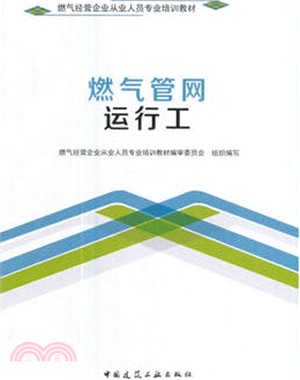 燃氣管網運行工（簡體書）