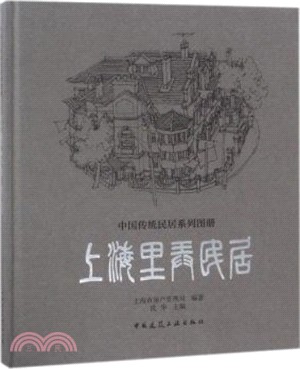 上海里弄民居（簡體書）