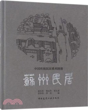 蘇州民居（簡體書）